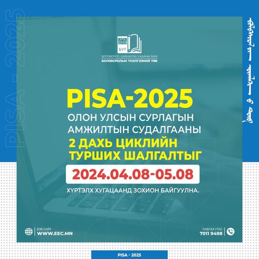 PISA-2025 ТУРШИХ СУДАЛГАА