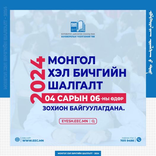 Монгол хэл бичгийн шалгалт 2024