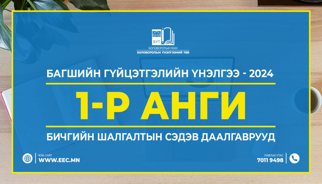 2024 оны ЕБС-ийн багшийн ажлын гүйцэтгэл, үр дүнгийн үнэлгээний хүрээнд суралцагчдаас авсан бичгийн шалгалтын материал /1-р анги/