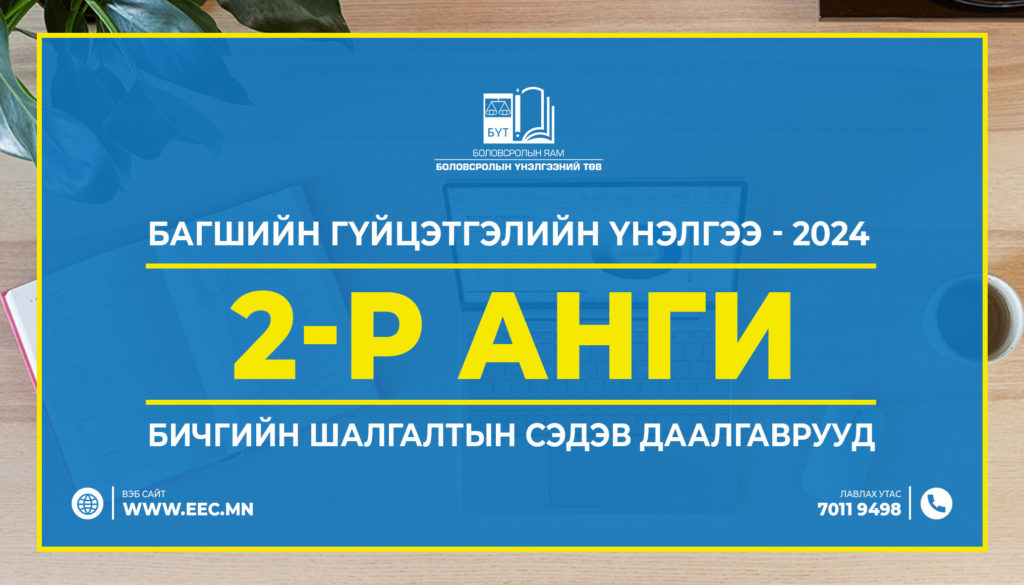 2024 оны ЕБС-ийн багшийн ажлын гүйцэтгэл, үр дүнгийн үнэлгээний хүрээнд суралцагчдаас авсан бичгийн шалгалтын материал /2-р анги/