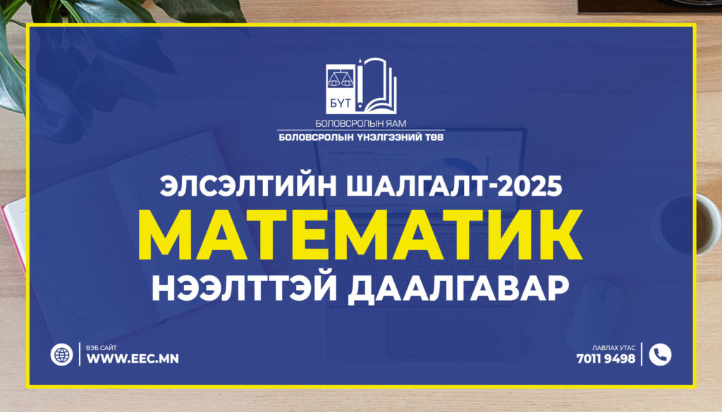 “Элсэлтийн шалгалт-2025” МАТЕМАТИК нээлттэй даалгавар /4-р хэсэг/