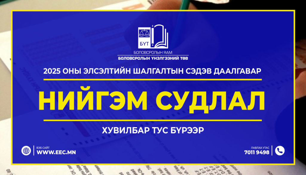 2025 оны Элсэлтийн шалгалтын “НИЙГЭМ СУДЛАЛ”сэдэв даалгавар