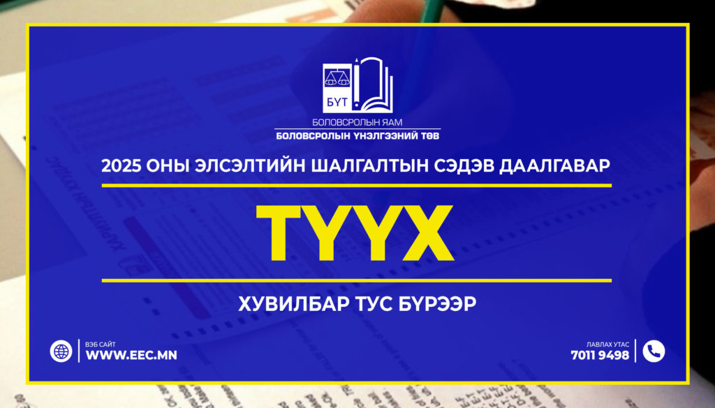 2025 оны Элсэлтийн шалгалтын “ТҮҮХ”сэдэв даалгавар