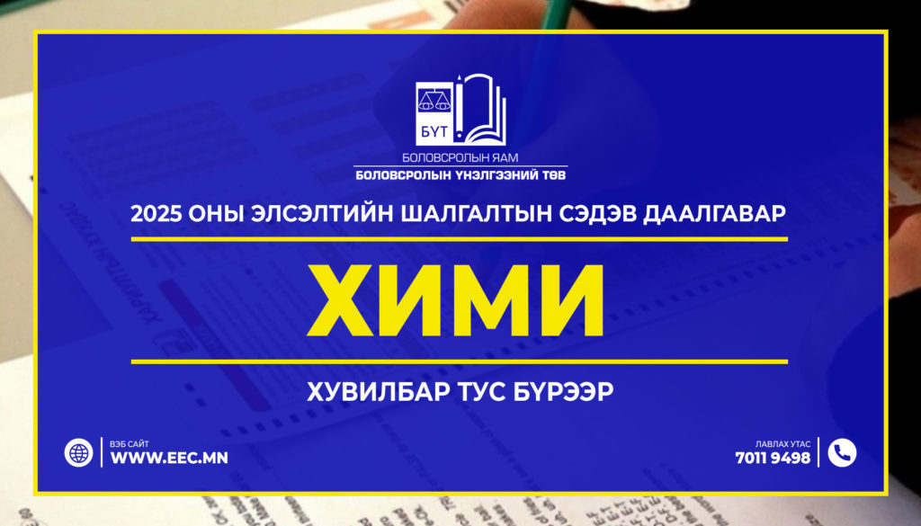 2025 оны Элсэлтийн шалгалтын “ХИМИ”сэдэв даалгавар
