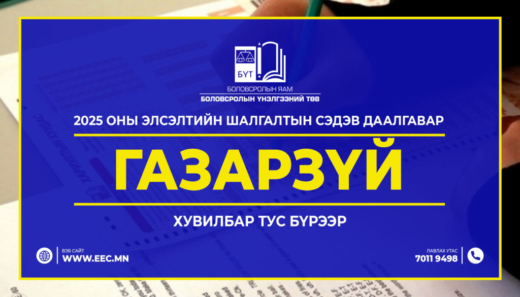 2025 оны Элсэлтийн шалгалтын “ГАЗАРЗҮЙ”сэдэв даалгавар