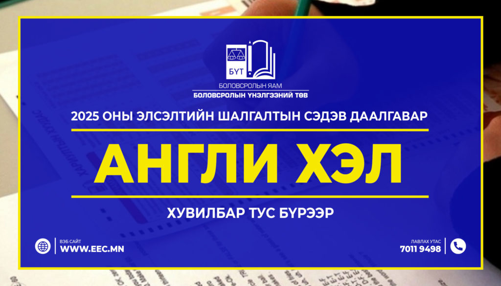 2025 оны Элсэлтийн шалгалтын “АНГЛИ ХЭЛ”сэдэв даалгавар